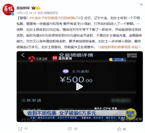 警惕！大连女子收到搓澡巾扫码干预群聊被骗6万：当今案件正在造访中